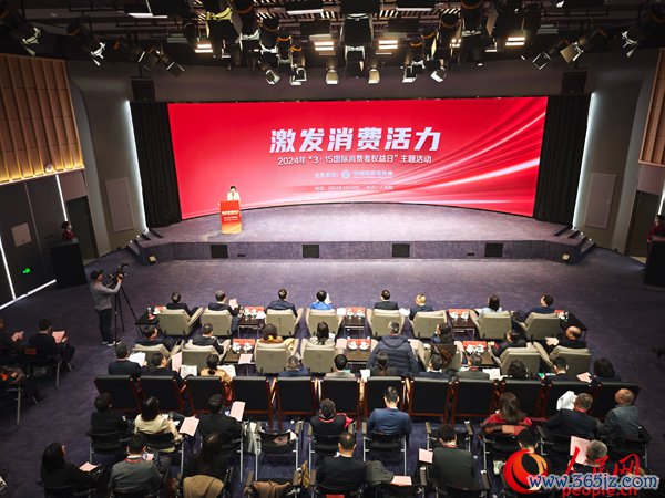 中消协举办2024年“3·15国际消费者权益日”主题活动现场。人民网记者 王天乐摄
