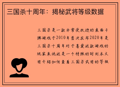 三国杀十周年：揭秘武将等级数据