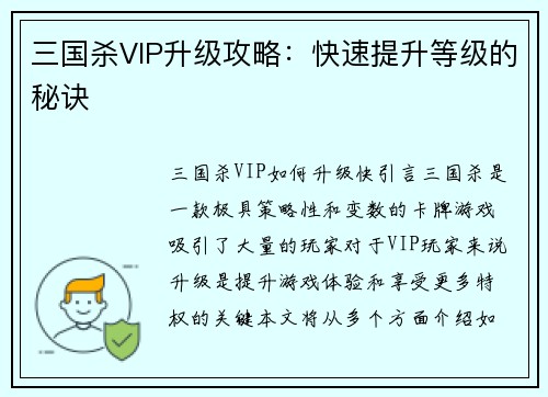 三国杀VIP升级攻略：快速提升等级的秘诀