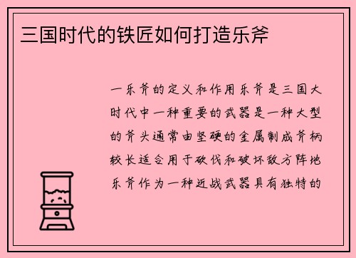 三国时代的铁匠如何打造乐斧
