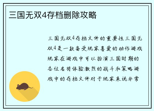 三国无双4存档删除攻略