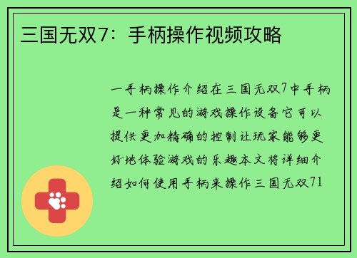 三国无双7：手柄操作视频攻略