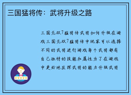 三国猛将传：武将升级之路