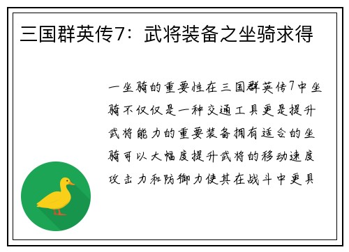 三国群英传7：武将装备之坐骑求得