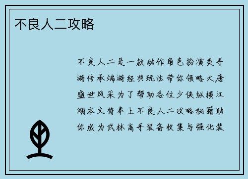 不良人二攻略