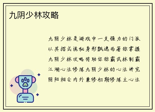 九阴少林攻略