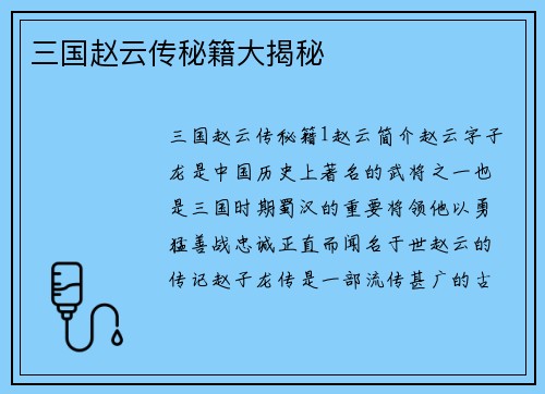 三国赵云传秘籍大揭秘