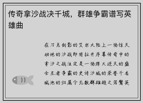 传奇拿沙战决千城，群雄争霸谱写英雄曲