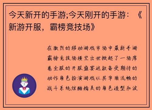今天新开的手游;今天刚开的手游：《新游开服，霸榜竞技场》