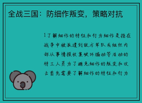 全战三国：防细作叛变，策略对抗