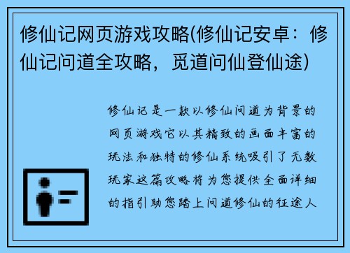 修仙记网页游戏攻略(修仙记安卓：修仙记问道全攻略，觅道问仙登仙途)