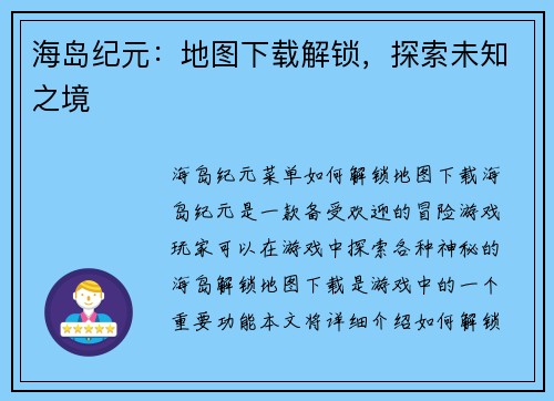 海岛纪元：地图下载解锁，探索未知之境
