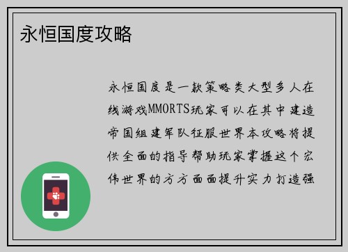 永恒国度攻略
