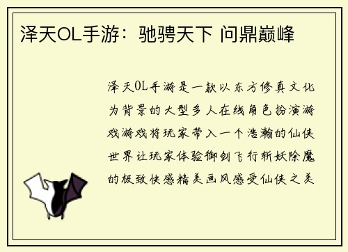 泽天OL手游：驰骋天下 问鼎巅峰