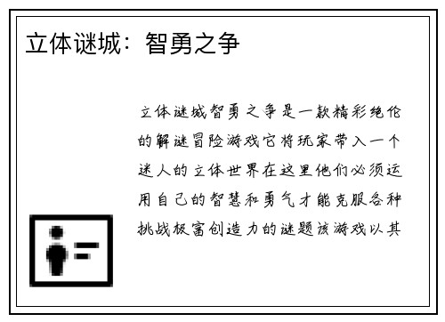 立体谜城：智勇之争