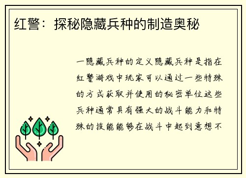 红警：探秘隐藏兵种的制造奥秘