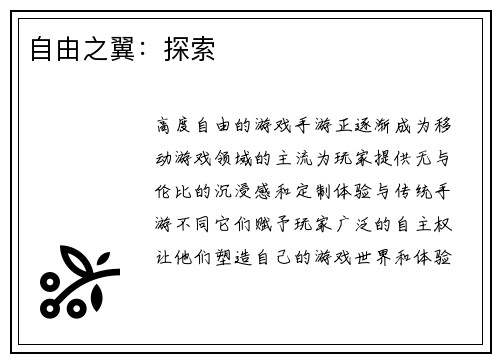 自由之翼：探索