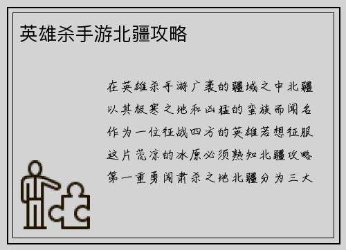 英雄杀手游北疆攻略