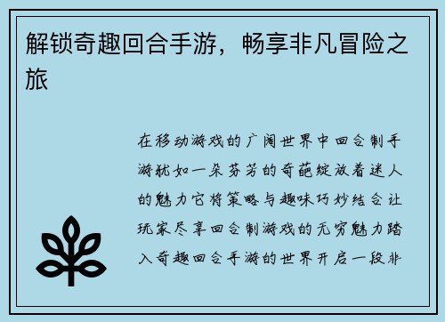 解锁奇趣回合手游，畅享非凡冒险之旅