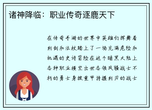 诸神降临：职业传奇逐鹿天下