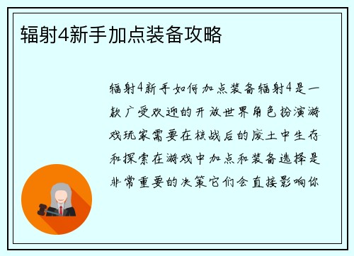 辐射4新手加点装备攻略
