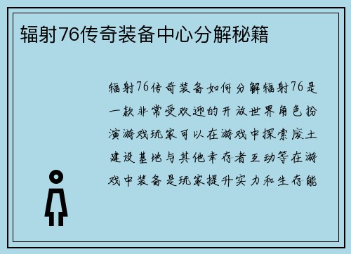 辐射76传奇装备中心分解秘籍