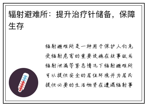 辐射避难所：提升治疗针储备，保障生存