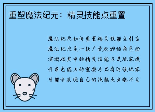 重塑魔法纪元：精灵技能点重置