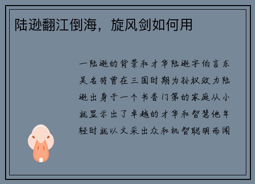 陆逊翻江倒海，旋风剑如何用