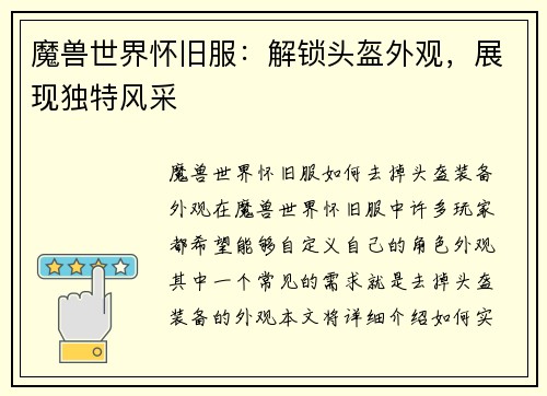 魔兽世界怀旧服：解锁头盔外观，展现独特风采