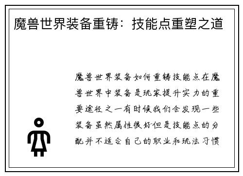 魔兽世界装备重铸：技能点重塑之道