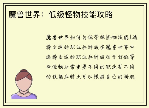 魔兽世界：低级怪物技能攻略