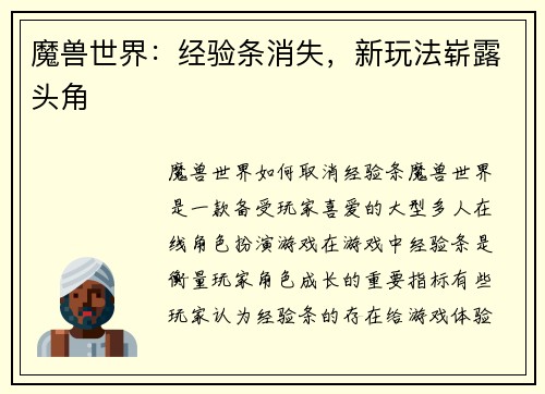 魔兽世界：经验条消失，新玩法崭露头角