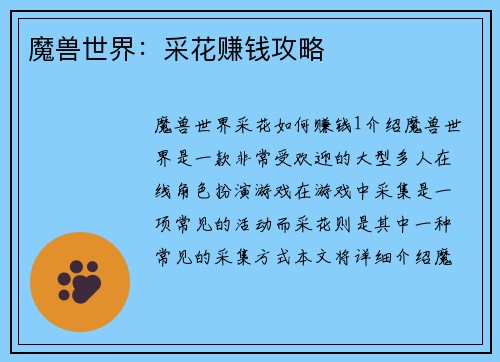魔兽世界：采花赚钱攻略
