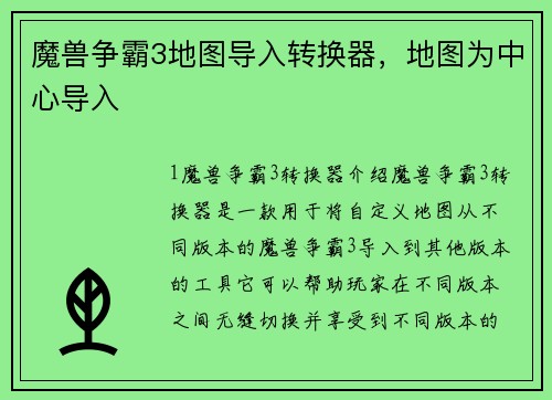 魔兽争霸3地图导入转换器，地图为中心导入