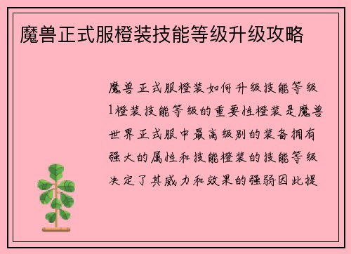 魔兽正式服橙装技能等级升级攻略